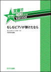 楽譜　定番!!昭和あたりのヒットソング／もしもピアノが弾けたなら(混声合唱ピース／初〜中級)