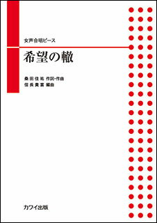 楽譜　女声合唱ピース／希望の轍