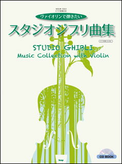楽譜　ヴァイオリンで弾きたい／スタジオジブリ曲集（ピアノ伴奏CD付き）(CD BOOK／ヴァイオリン・ソロ)