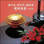 CD　蛍の光・君が代・越天楽　便利音楽　ベスト（CD）(KICW-6302)
