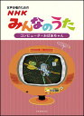 楽譜 NHKみんなのうた／コンピューターおばあちゃん（女声合唱編）