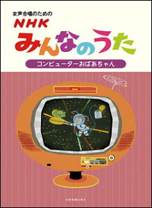 楽譜　NHKみんなのうた／コンピューターおばあちゃん（女声合唱編）