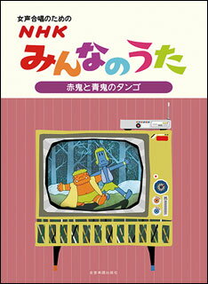 楽譜　NHKみんなのうた／赤鬼と青鬼のタンゴ（女声合唱編）