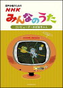 楽譜 NHKみんなのうた／コンピューターおばあちゃん（混声合唱編）