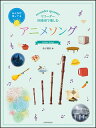 楽譜 リコーダー四重奏で楽しむ/アニメソング