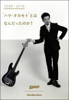 楽譜 2009-2019“ハマ・オカモト"とは何だったのか?(3432/BASS MAGAZINE SPECIAL FEATURE SERIES/リットーミュージック・ムック)