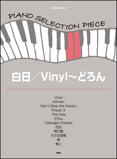 楽譜　白日／Vinyl〜どろん(4598／ピアノ・セレクション・ピース／P-117)