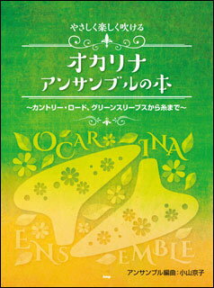 楽譜　やさしく楽しく吹けるオカリナ・アンサンブルの本(カントリー・ロード、グリーンスリーブスから糸まで)