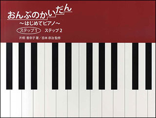 楽譜　おんぷのかいだん〜はじめてのピアノ〜ステップ 1(FA001)