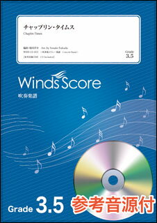 楽譜　WSD-13-013　チャップリン・タイムス（参考音源CD付）(吹奏楽メドレー／難易度：3.5／演奏時間：8分00秒)