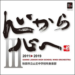 CD 心から心へ III/秋田市立山王中学校吹奏楽部(OSBR-36034/指揮:木内恒)