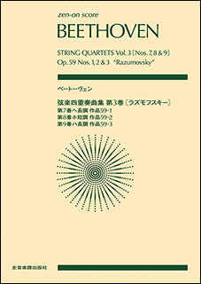 楽譜　ベートーヴェン／弦楽四重奏曲集 第3巻（ラズモフスキー）(全音ポケット・スコア)