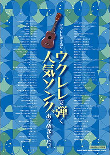 楽譜　ウクレレで弾く人気ソングあつめました。(ウクレレ弾き語り)