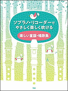 楽譜　ソプラノ・リコーダーでやさしく楽しく吹ける／楽しい童謡・唱歌集