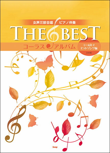 楽譜　THE BEST コーラス・アルバム／いっぱい！ヒットソング編［3訂版］(女声三部合唱／ピアノ伴奏)
