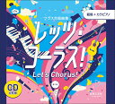 CD レッツ・コーラス![第二版](CD6枚組)(880722/KJCD0150/5/クラス合唱曲集 全曲準拠CD/範唱+カラピアノ)