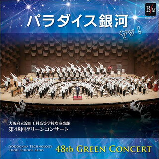 CD　パラダイス銀河 ヤッ！〜第48回グリーンコンサート(指揮：丸谷明夫、出向井誉之[3][7]／演奏：大阪府立淀川工科高等学校吹奏楽部)