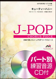 楽譜　EMF3-0086 J-POPコーラスピース（女声3部）／キューティーハニー（前川陽子）（参考音源CD付）