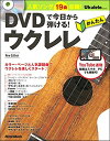 DVDで今日から弾ける!かんたんウクレレ New Edition(DVD付)