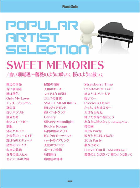 楽譜　ポピュラー・アーティスト・セレクション／「SWEET MEMORIES」「青い珊瑚礁〜薔薇のように咲いて 桜のように散って」(ピアノ・ソロ)