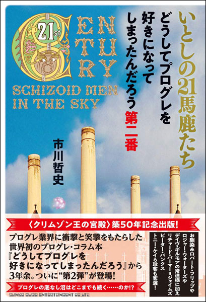 いとしの21馬鹿たち どうしてプログレを好きになってしまったんだろう第二番(64902)