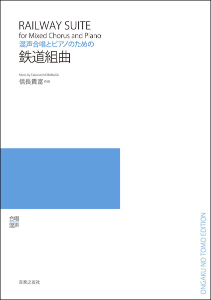 楽譜　信長貴富／鉄道組曲（混声合唱とピアノのための）(547000)