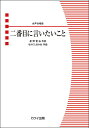 楽譜 なかにしあかね/二番目に言いたいこと(女声合唱曲)(2188/初〜中級)(3)
