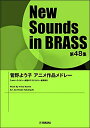 楽譜 New Sounds in Brass第48集/菅野よう子アニメ作品メドレー(GTW01097542/演奏時間:約6分50秒/グレード:3/(Y))