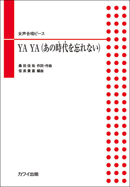 楽譜　女声合唱ピース／YA YA（あの時代を忘れない）