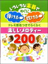 楽譜 ドレミ音名つきでらくらく 楽しいメロディー200(いろいろな楽器ですぐに弾ける♪吹ける♪)