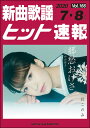 楽譜 新曲歌謡ヒット速報 VOL.166/2020 07・08月号
