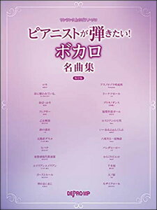 楽譜 ピアニストが弾きたい!ボカロ名曲集(保存版)(ワンランク上のピアノ・ソロ)通販