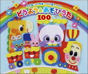 CD 保育園・幼稚園・こども園で人気のどうよう&あそびうた100(CD4枚組)