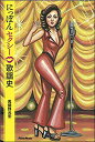にっぽんセクシー歌謡史(3516)