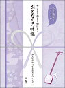 やさしく楽しく弾ける!おとなの三味線/みんなが知ってるおもしろソング(大きな譜面でわかりやすい♪/すべての音符にドレミふりがな&指番号つき)