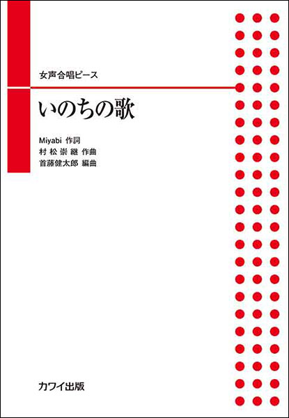 楽譜 女声合唱ピース/いのちの歌(2274/初〜中級)