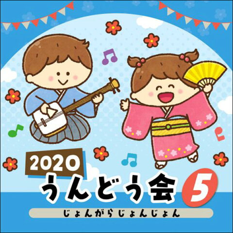 CD　2020 うんどう会 5／じょんがらじょんじょん(COCE-41077)