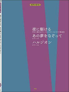 楽譜 夜に駆ける/あの夢をなぞって/ハルジオン(4628/ピアノ・ピース/P-121)