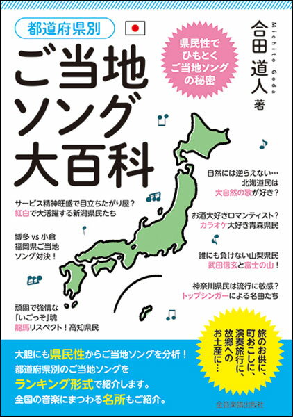 都道府県別 ご当地ソング大百科