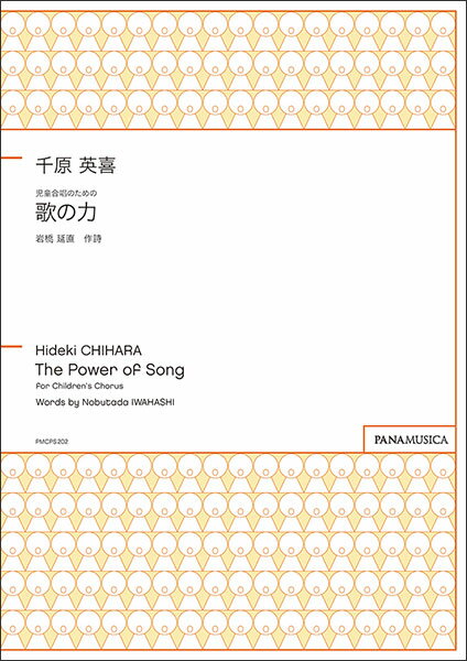 楽譜 千原英喜/児童合唱のための「歌の力」(PMCPS202/FZCHHKA/編成:SA div./伴奏:ピアノ/初級〜中級)