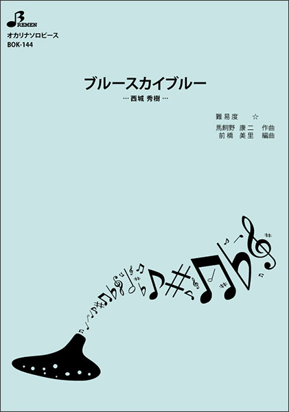 楽譜　BOK-144　ブルースカイブルー(オカリナソロピース)