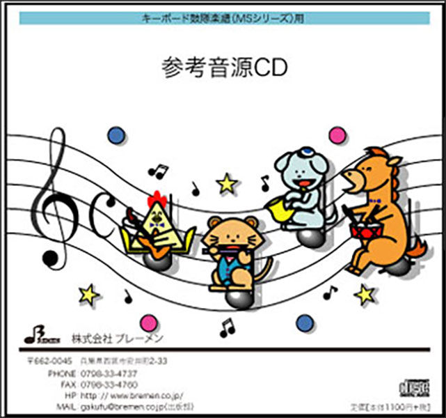 CD　MS-202CD　にんげんっていいな(キーボード鼓隊 参考音源CD)