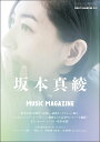 坂本真綾 In MUSIC MAGAZINE(ミュージック マガジン増刊)