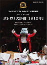 DVD　ズーラシアンフィルハーモニー管弦楽団〈ボレロ・大序曲1812年〉(SKZB-200503／演奏：ズーラシアンフィルハーモニー管弦楽団)
