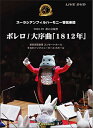 DVD ズーラシアンフィルハーモニー管弦楽団〈ボレロ・大序曲1812年〉(SKZB-200503/演奏:ズーラシアンフィルハーモニー管弦楽団)