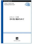 楽譜　C.ドビューッシー（朴守賢）／月の光に魅せられて（Clarinet＆Piano）(CSP-007／演奏時間：約4分)