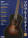 楽譜 ソロ・ブルース・ギターのしらべ(CD付)(3537)