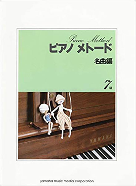 楽譜　ピアノ・メトード名曲編 7級 VOL.1