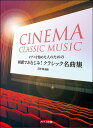 楽譜 映画でおなじみ!クラシック名曲集(ピアノを始めた人のための/初級)
