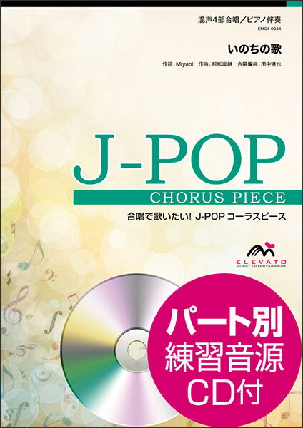 楽譜　EMG4-0044　J-POPコーラスピース（混声4部）／いのちの歌（茉奈佳奈）（参考音源CD付）